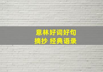 意林好词好句摘抄 经典语录